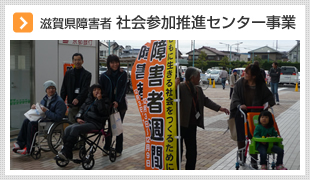 滋賀県障害者社会参加推進センター事業