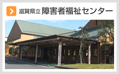 滋賀県立障害者福祉センター